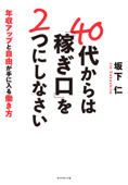 40代からは「稼ぎ口」を2つにしなさい―――年収アップと自由が手に入る働き方 - 坂下仁