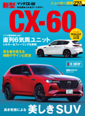 ニューカー速報プラス 第82弾 MAZDA CX-60 - 交通タイムス社