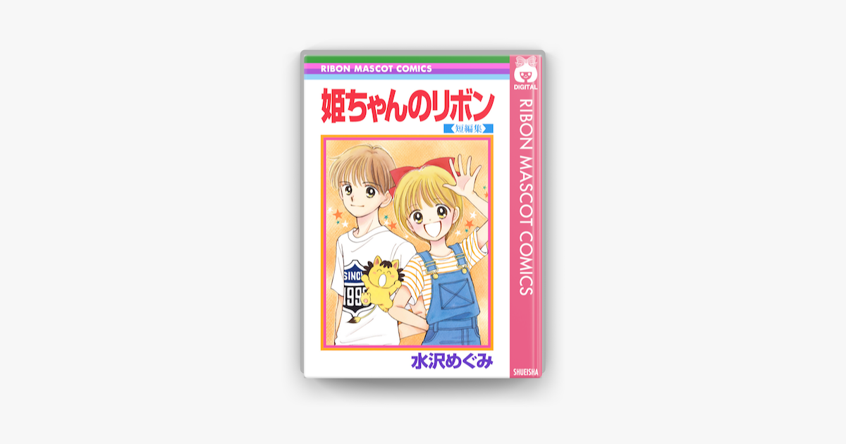 姫ちゃんのリボン 短編集 On Apple Books