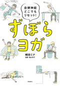 自律神経どこでもリセット! ずぼらヨガ - 崎田ミナ & 福永伴子