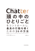 Chatter(チャッター)―「頭の中のひとりごと」をコントロールし、最良の行動を導くための26の方法 - イーサン・クロス & 鬼澤忍