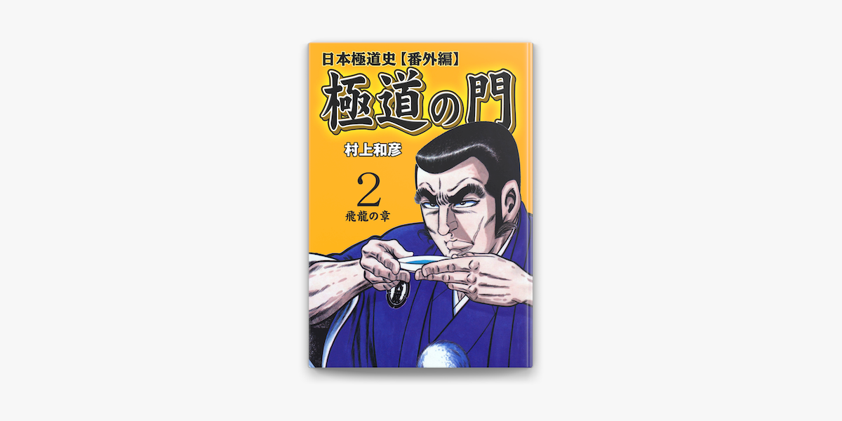 Apple Booksで極道の門 日本極道史 番外編 2 飛龍の章を読む