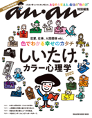 anan特別編集 しいたけ.カラー心理学 2022 - マガジンハウス