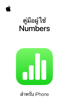 คู่มือผู้ใช้ Numbers สำหรับ iPhone - Apple Inc.