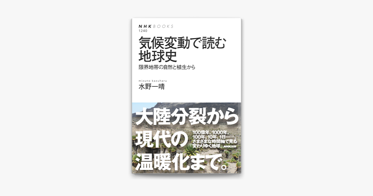 Apple Booksで気候変動で読む地球史 限界地帯の自然と植生からを読む