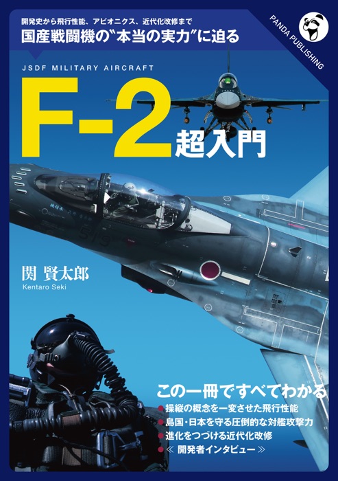 F-2超入門