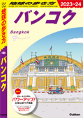 D18 地球の歩き方 バンコク 2023～2024 - 地球の歩き方編集室