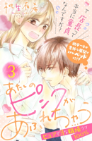 あたしのピンクがあふれちゃう 分冊版(3)