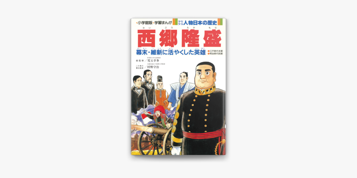 Apple Booksで学習まんが 少年少女 人物日本の歴史 西郷隆盛を読む