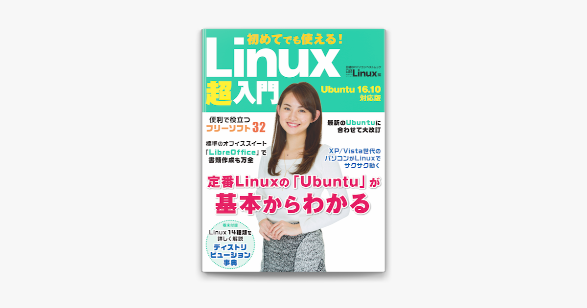 初めてでも使える Linux超入門 Ubuntu 16 10対応版 On Apple Books