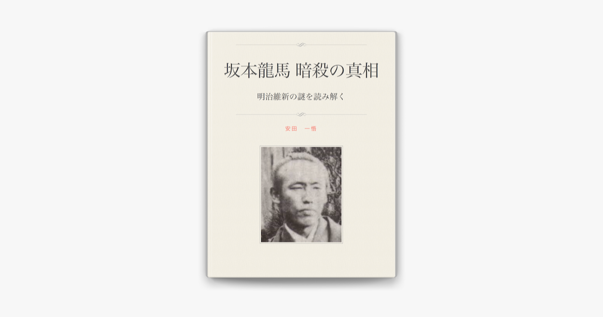 坂本龍馬 暗殺の真相 On Apple Books