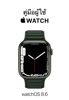 คู่มือผู้ใช้ Apple Watch - Apple Inc.