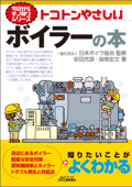 トコトンやさしい ボイラーの本 - 安田克彦, 一般社団法人 日本ボイラ協会 & 指宿宏文