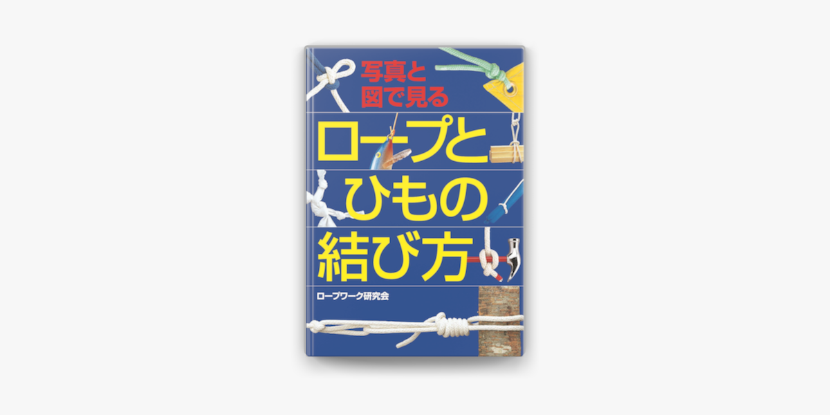 写真と図で見る ロープとひもの結び方 On Apple Books