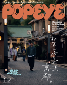 POPEYE(ポパイ) 2022年 12月号 [お久しぶりです、京都。] - ポパイ編集部