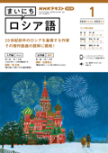 NHKラジオ まいにちロシア語 2023年1月号 - 日本放送協会 & NHK出版