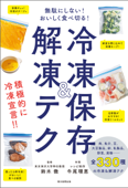 無駄にしない!おいしく食べ切る! 冷凍保存&解凍テク - 鈴木徹 & 牛尾理恵