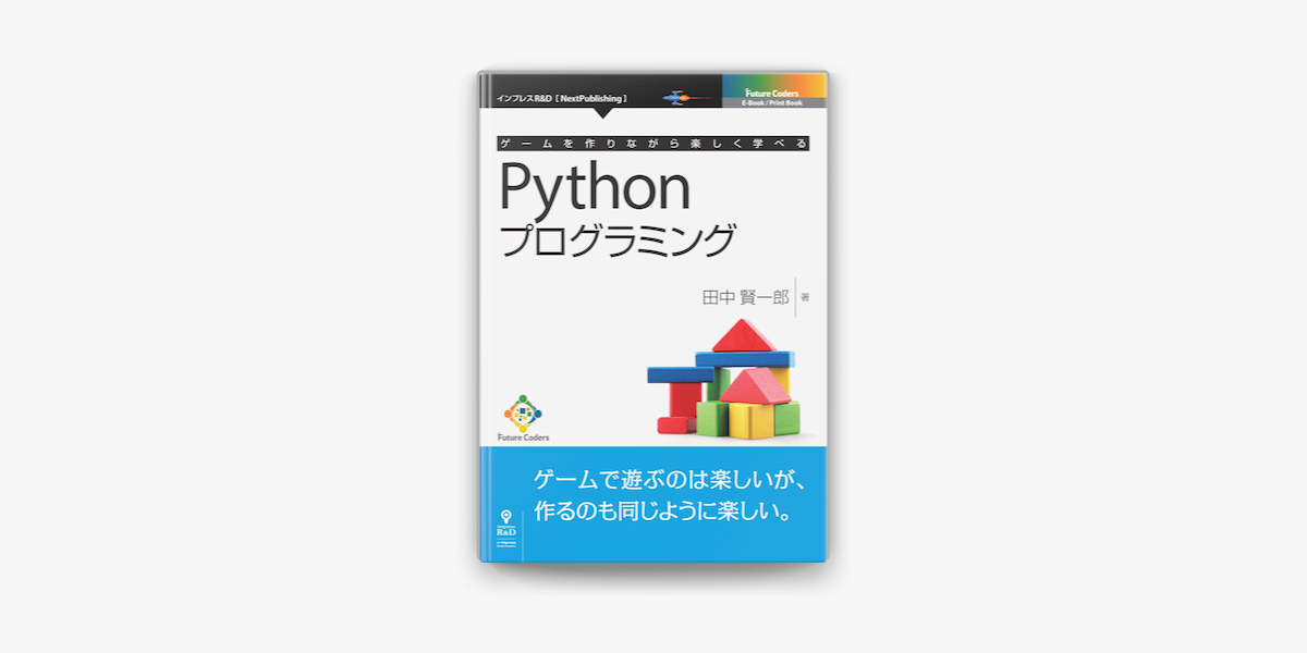 ゲームを作りながら楽しく学べるpythonプログラミング On Apple Books