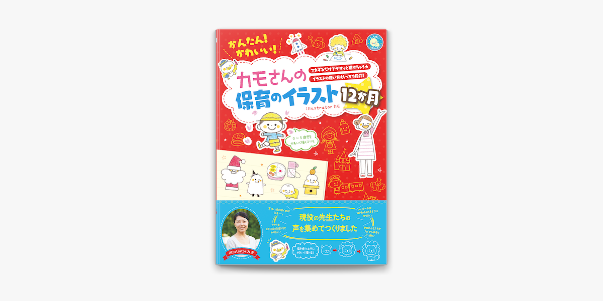 Apple Booksでかんたん かわいい カモさんの保育のイラスト12か月を読む