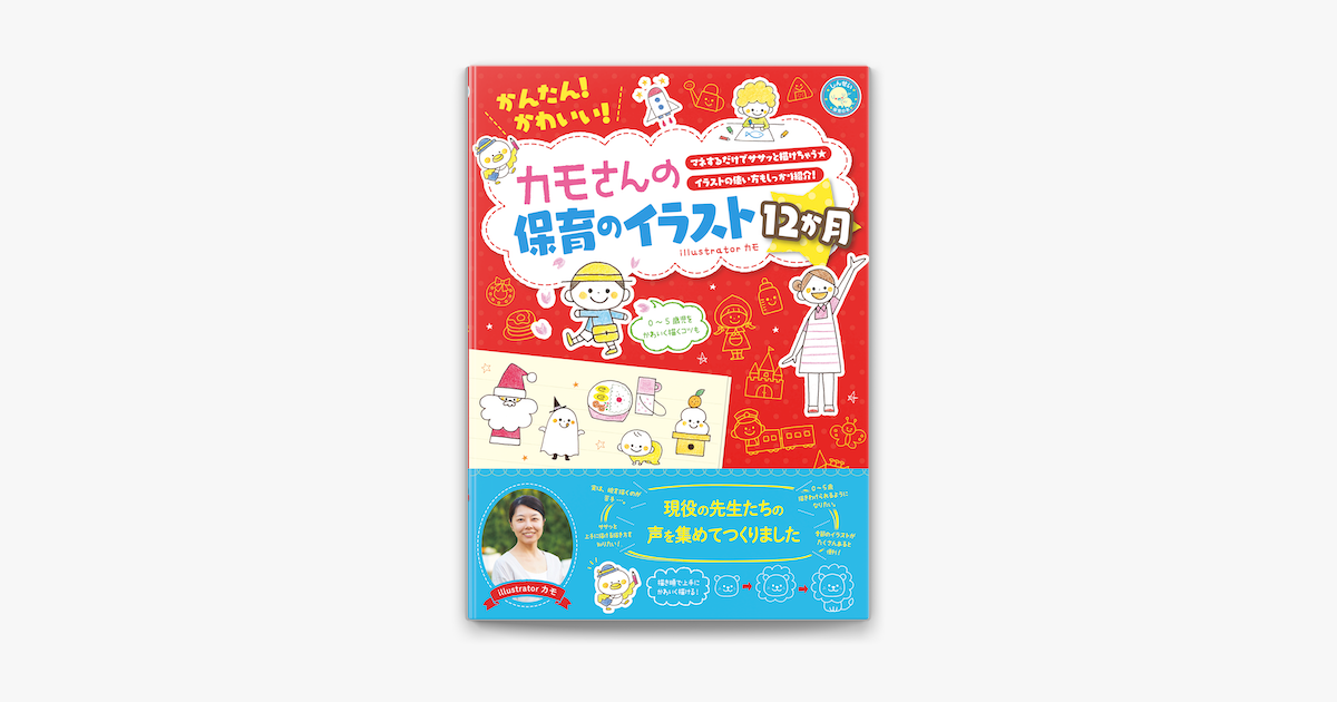 Apple Booksでかんたん かわいい カモさんの保育のイラスト12か月を読む