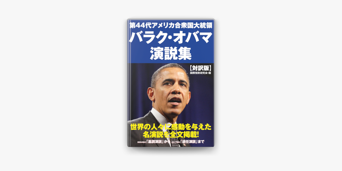 第44代アメリカ合衆国大統領 バラク オバマ 演説集 En Apple Books