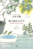 無人島のふたり―120日以上生きなくちゃ日記― - 山本文緒