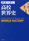 英語で読む高校世界史 Japanese high school textbook of the WORLD HISTORY - 本村凌二 & シュア