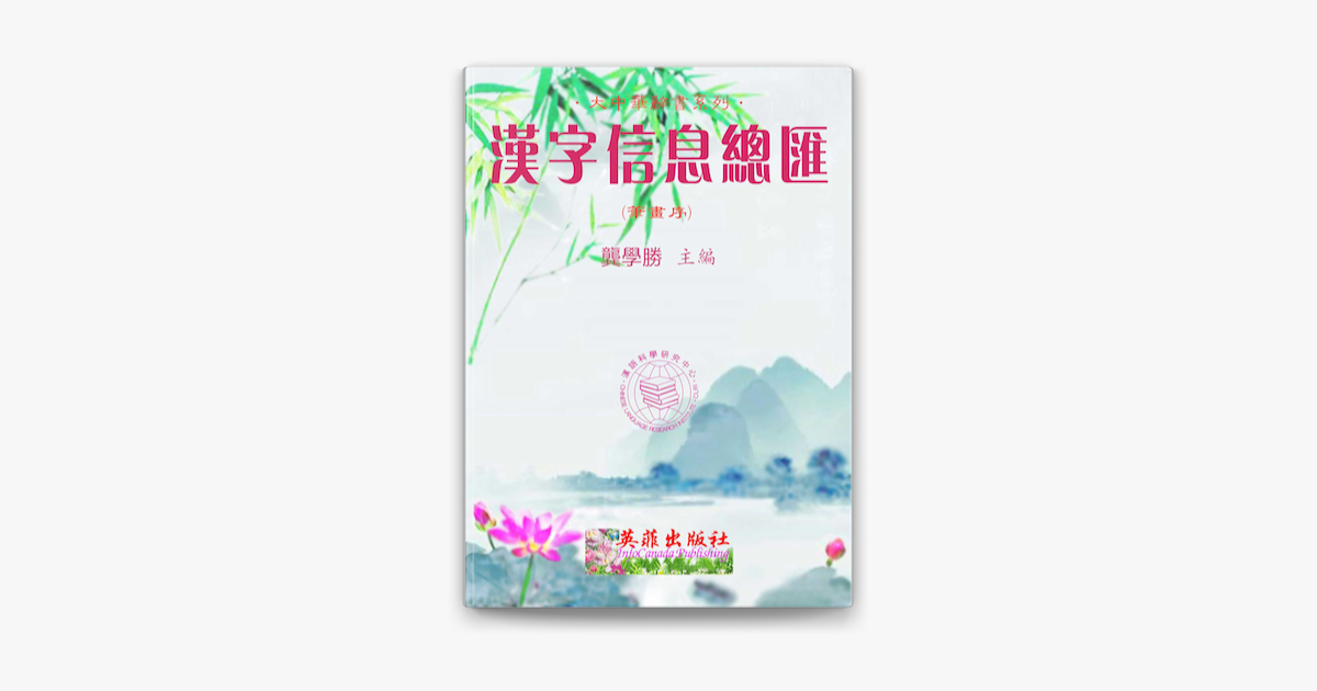 漢字信息總匯 筆畫序 On Apple Books