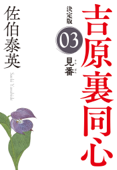 見番 決定版～吉原裏同心(3)～ - 佐伯泰英