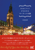 きらめくドイツ クリスマスマーケットの旅 - 久保田由希