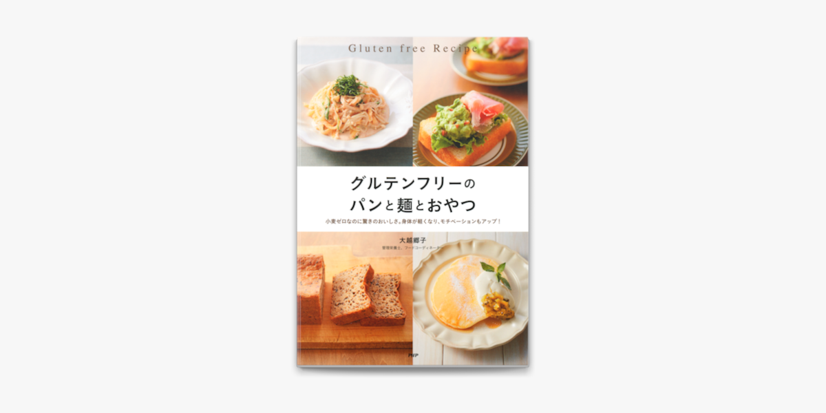 Apple Booksでグルテンフリーのパンと麺とおやつを読む