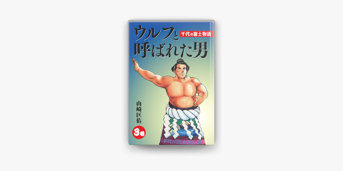 Apple Booksでウルフと呼ばれた男 千代の富士物語 3を読む