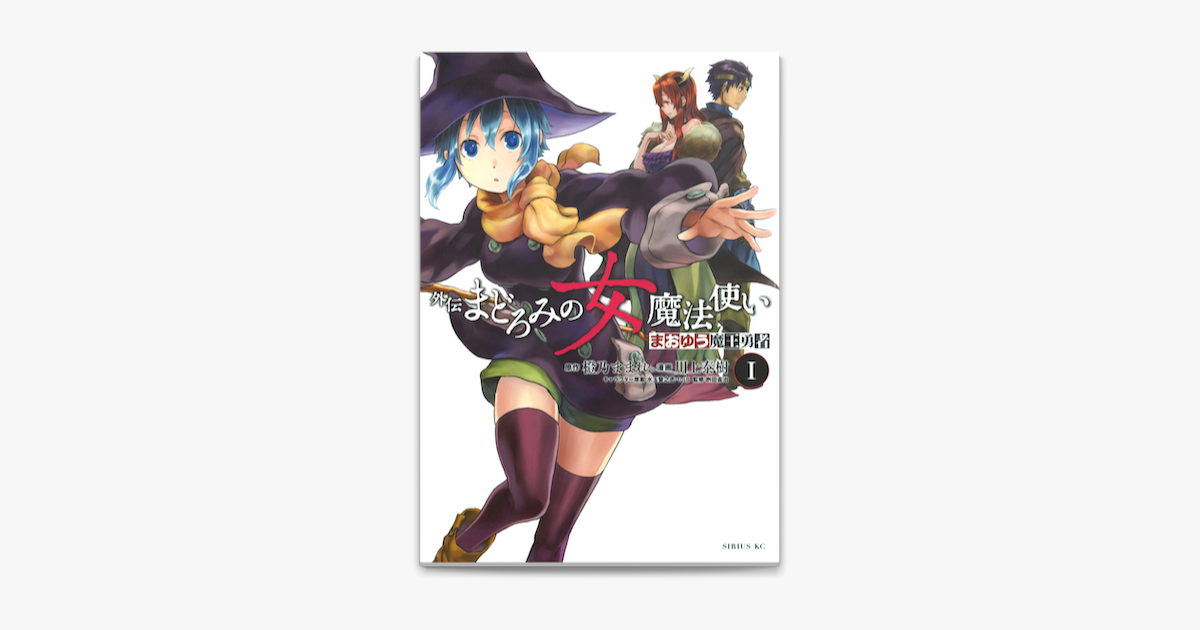 Apple Booksでまおゆう魔王勇者 外伝 まどろみの女魔法使い 1 を読む