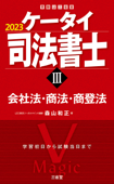 ケータイ司法書士Ⅲ 2023 会社法・商法・商登法 - 森山和正