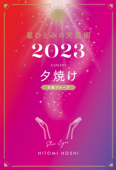 星ひとみの天星術2023 夕焼け〈太陽グループ〉 - 星ひとみ