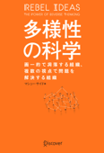 多様性の科学 画一的で凋落する組織、複数の視点で問題を解決する組織 - マシュー・サイド