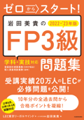 ゼロからスタート! 岩田美貴のFP3級問題集 2022-2023年版 - LEC東京リーガルマインド & 岩田美貴