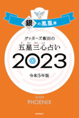 ゲッターズ飯田の五星三心占い 2023 銀の鳳凰座 - ゲッターズ飯田