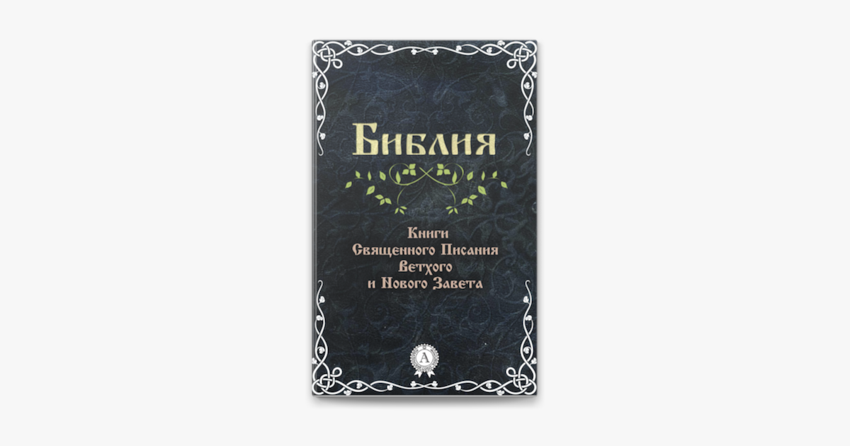 ‎Библия. Книги Священного Писания Ветхого и Нового Завета on Apple Books