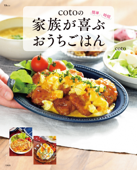 cotoの家族が喜ぶおうちごはん - Coto