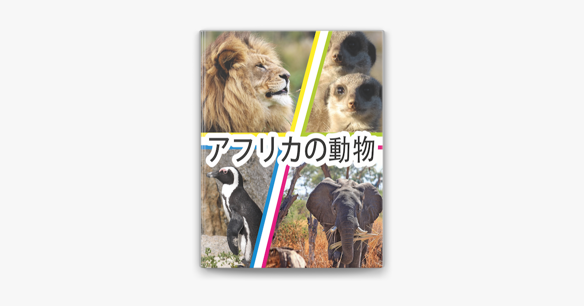 アフリカの動物 On Apple Books