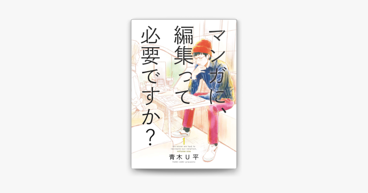 Apple Booksでマンガに 編集って必要ですか 1巻を読む