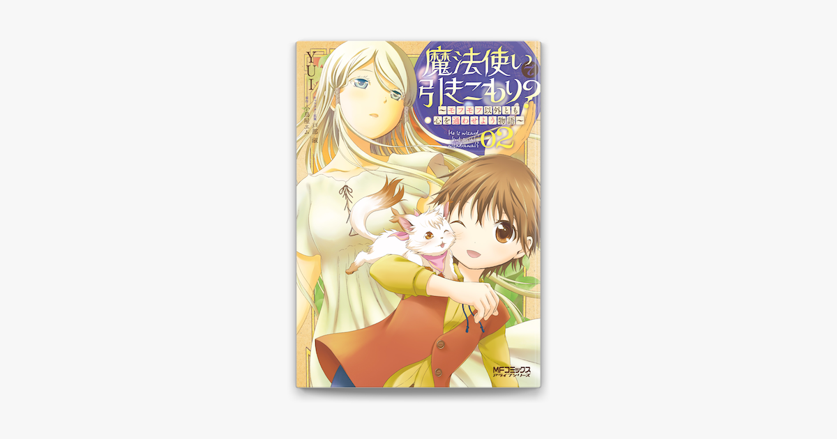 魔法使いで引きこもり 02 モフモフ以外とも心を通わせよう物語 On Apple Books