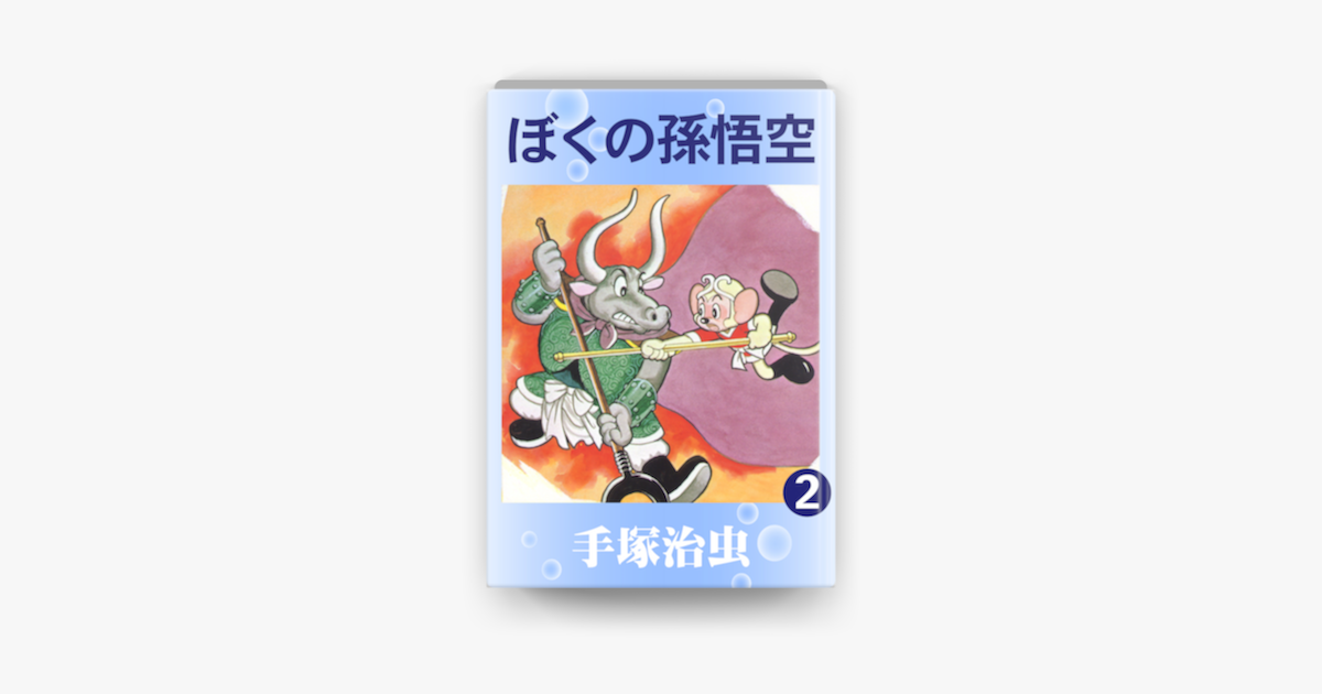 Apple Booksでぼくの孫悟空2巻を読む