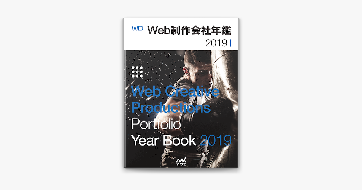 Apple Booksでweb制作会社年鑑 19を読む