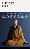 仏教入門 Book Cover
