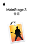 MainStage 3音源 - Apple Inc.