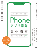 たった2日でマスターできるiPhoneアプリ開発集中講座 Xcode 11 Swift 5対応 - 藤治仁, 小林加奈子 & 小林由憲