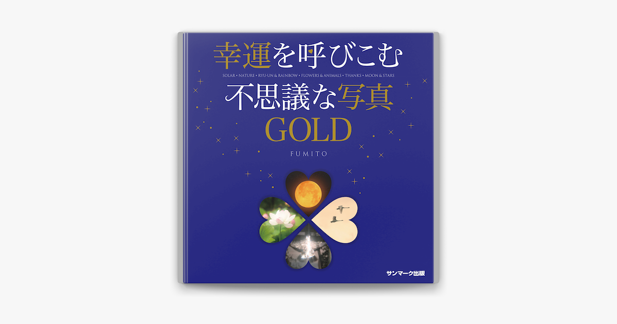 Apple Booksで幸運を呼びこむ不思議な写真goldを読む