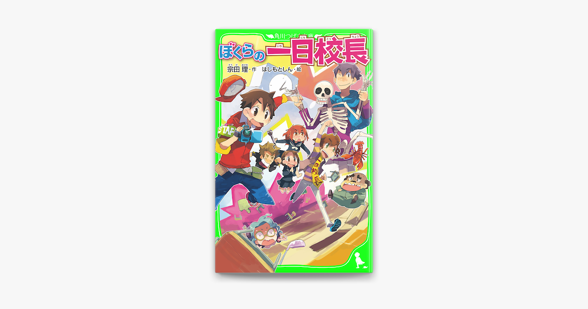 ぼくらの一日校長 角川つばさ文庫 On Apple Books